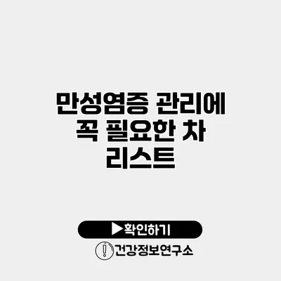 만성염증 관리에 꼭 필요한 차 리스트