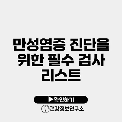 만성염증 진단을 위한 필수 검사 리스트