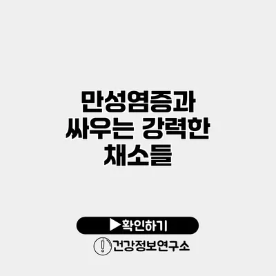 만성염증과 싸우는 강력한 채소들