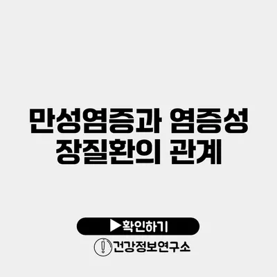 만성염증과 염증성 장질환의 관계