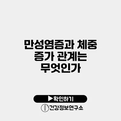 만성염증과 체중 증가 관계는 무엇인가?