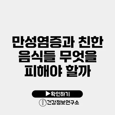 만성염증과 친한 음식들 무엇을 피해야 할까?