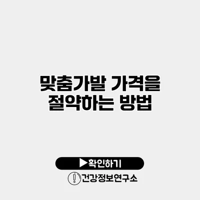 맞춤가발 가격을 절약하는 방법