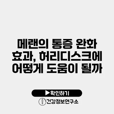 메랜의 통증 완화 효과, 허리디스크에 어떻게 도움이 될까?