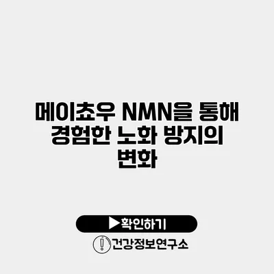 메이쵸우 NMN을 통해 경험한 노화 방지의 변화