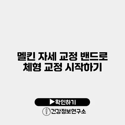 멜킨 자세 교정 밴드로 체형 교정 시작하기