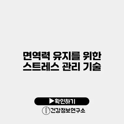 면역력 유지를 위한 스트레스 관리 기술