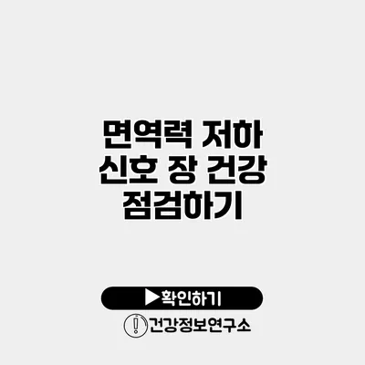 면역력 저하 신호 장 건강 점검하기