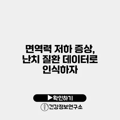 면역력 저하 증상, 난치 질환 데이터로 인식하자