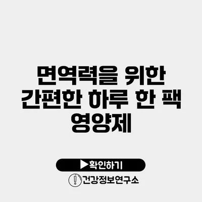 면역력을 위한 간편한 하루 한 팩 영양제