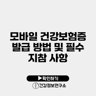 모바일 건강보험증 발급 방법 및 필수 지참 사항