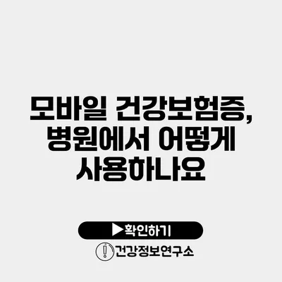 모바일 건강보험증, 병원에서 어떻게 사용하나요?