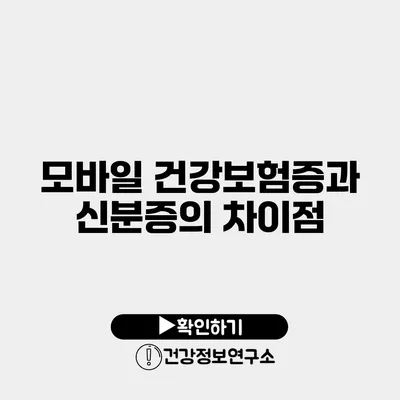 모바일 건강보험증과 신분증의 차이점