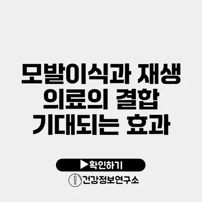 모발이식과 재생 의료의 결합 기대되는 효과