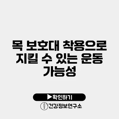 목 보호대 착용으로 지킬 수 있는 운동 가능성