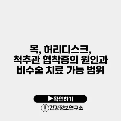 목, 허리디스크, 척추관 협착증의 원인과 비수술 치료 가능 범위