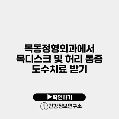 목동정형외과에서 목디스크 및 허리 통증 도수치료 받기