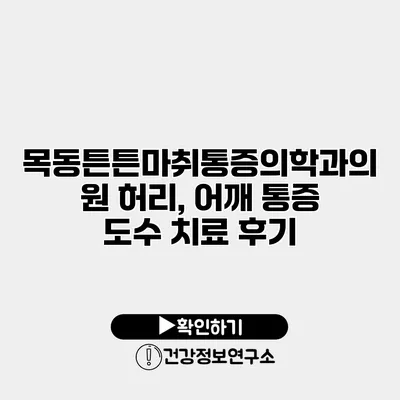 목동튼튼마취통증의학과의원 허리, 어깨 통증 도수 치료 후기