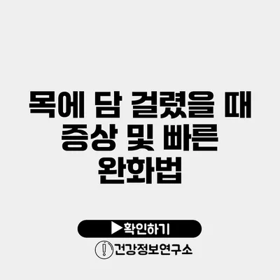 목에 담 걸렸을 때 증상 및 빠른 완화법