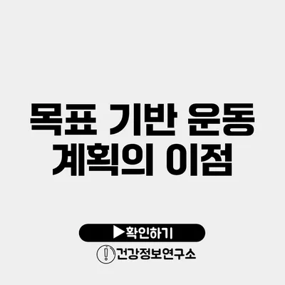 목표 기반 운동 계획의 이점