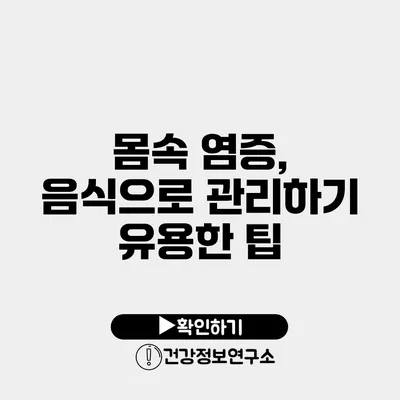 몸속 염증, 음식으로 관리하기 유용한 팁