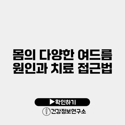 몸의 다양한 여드름 원인과 치료 접근법