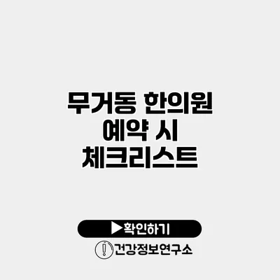 무거동 한의원 예약 시 체크리스트