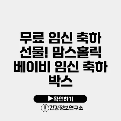 무료 임신 축하 선물! 맘스홀릭 베이비 임신 축하 박스