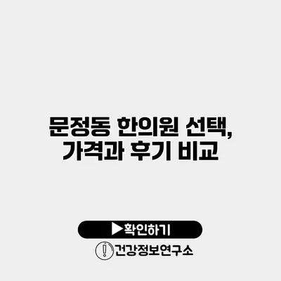 문정동 한의원 선택, 가격과 후기 비교