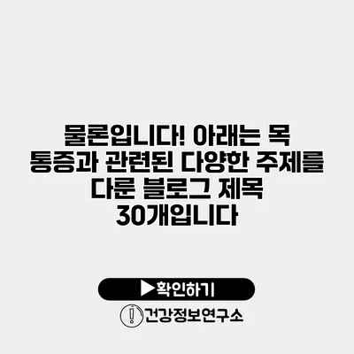 물론입니다! 아래는 목 통증과 관련된 다양한 주제를 다룬 블로그 제목 30개입니다