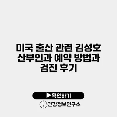 미국 출산 관련 김성호 산부인과 예약 방법과 검진 후기