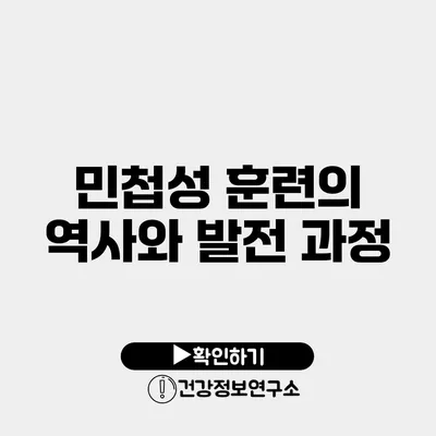 민첩성 훈련의 역사와 발전 과정