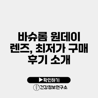 바슈롬 원데이 렌즈, 최저가 구매 후기 소개