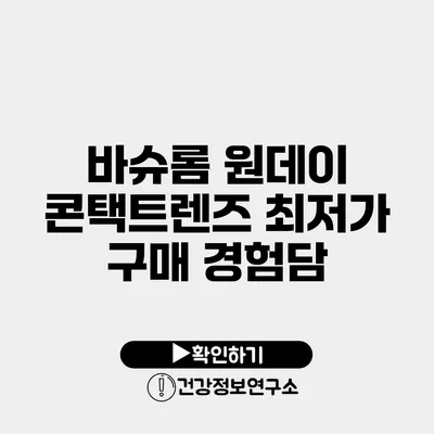 바슈롬 원데이 콘택트렌즈 최저가 구매 경험담