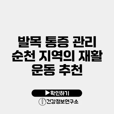 발목 통증 관리 순천 지역의 재활 운동 추천