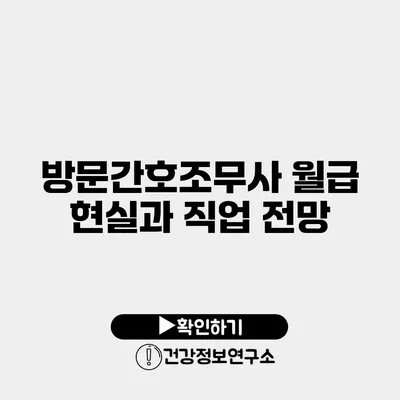 방문간호조무사 월급 현실과 직업 전망