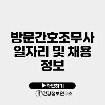 방문간호조무사 일자리 및 채용 정보