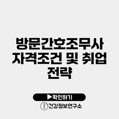 방문간호조무사 자격조건 및 취업 전략