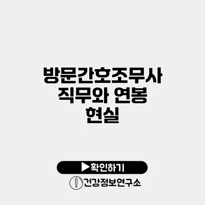 방문간호조무사 직무와 연봉 현실