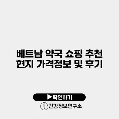 베트남 약국 쇼핑 추천 현지 가격정보 및 후기