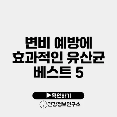 변비 예방에 효과적인 유산균 베스트 5