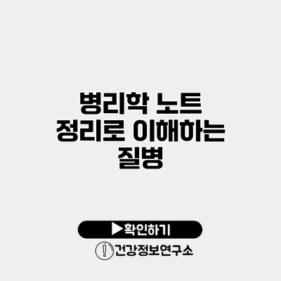 병리학 노트 정리로 이해하는 질병