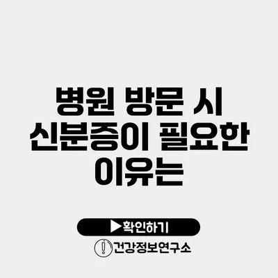 병원 방문 시 신분증이 필요한 이유는?