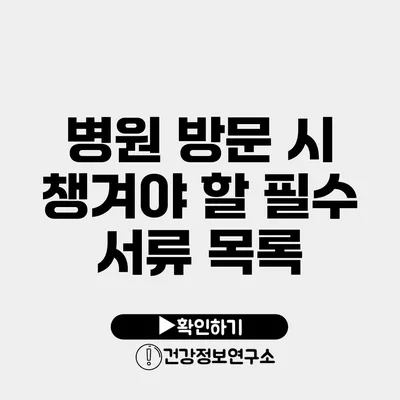 병원 방문 시 챙겨야 할 필수 서류 목록