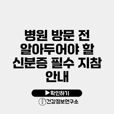 병원 방문 전 알아두어야 할 신분증 필수 지참 안내