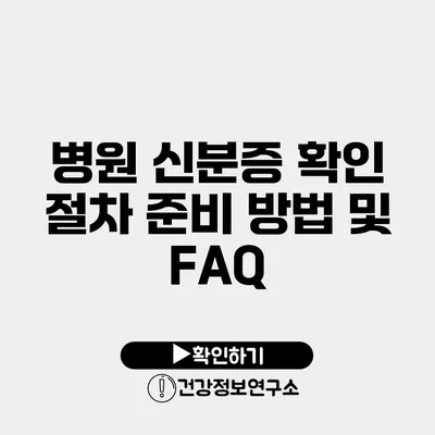 병원 신분증 확인 절차 준비 방법 및 FAQ