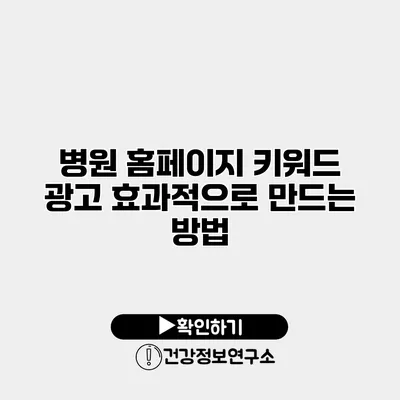 병원 홈페이지 키워드 광고 효과적으로 만드는 방법