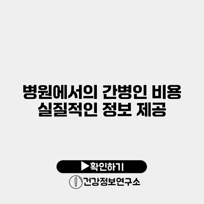 병원에서의 간병인 비용 실질적인 정보 제공