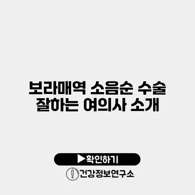 보라매역 소음순 수술 잘하는 여의사 소개