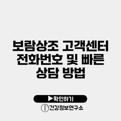 보람상조 고객센터 전화번호 및 빠른 상담 방법